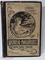 Книга А.К. Шеллер-Михайлов Полное собрание сочинений, Том 5, изд. А.Ф. Маркса 1904 г