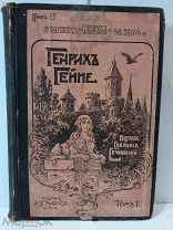 Книга Генрих Гейне Полное собрание сочинений, Том 5, изд. С.-Петербург А.Ф. Маркса 1904 г.