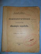 ГУСТАВ ЛЕБОН ПСИХОЛОГИЧЕСКИЕ ЗАКОНЫ ЭВОЛЮЦИИ НАРОДОВ 1906 г