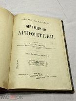 Методика Арифметики. Ф.И.Егоров. Москва. 1893 год. (т11517)