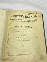 Сборник задач. Часть II. Алгебра. П.К. Шмулевич. Россия до 1917 года. (т11520)