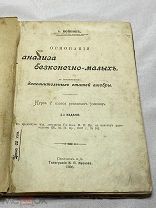 Основания анализа безконечно-малых. Курс 7 класса реальных училищ. А. Войнов. 1908 год.(т11521)