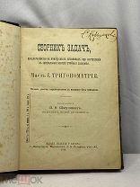 Сборник задач. Тригонометрия. П.К. Шмулевич. 1914 год.(т11522)
