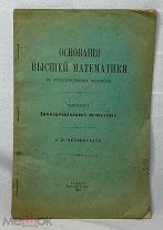 Основания высшей математики. Дифференциальное исчисление. С.П. Червинскаго. Феодосия.1911год(т11537)
