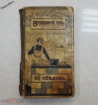 РЕДКАЯ КНИГА ВЕГЕТАРИАНСКИЙ СТОЛ 60 ОБЕДОВ 1908 ГОД Е.В. СПАССКАЯ