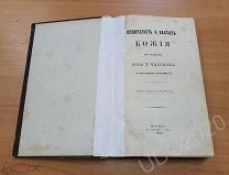 Книга ПРЕМУДРОСТЬ И БЛАГОСТЬ БОЖИЯ, Москва.1858г.