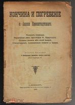 Кончина и погребение о. Иоанна Кронштадтского.СПб. Типо-лит. М.П. Фроловой, 1909 г.