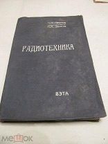 1940 Изюмов. Радиотехника. - Издание Военной электротехнической Академии им. С.М. Буденного (ВЭТА)