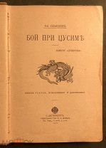 Семенов В. Расплата. Трилогия. Часть 1. Бой при Цусиме. Часть 2. Цена крови. 1910 год.