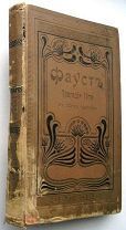 Фауст. Трагедия Гете. 1902г. Иллюстрированное издание.
