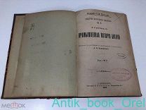 [ПРИЖИЗНЕННОЕ] Г. ГИББИНС. ПРОМЫШЛЕННАЯ ИСТОРИЯ АНГЛИИ. 1895г