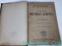 РУКОВОДСТВО ОПЕРАТИВНОГО АКУШЕРСТВА. С 38 РИСУНКАМИ В ТЕКСТЕ 1893г