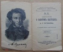 Сказка о золотом петушке А.С.Пушкина 1914г. Издание Ф.Павленкова С-Петербург.