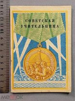 Старинная книга 1943 год Раскин СОВЕТСКАЯ УЧИТЕЛЬНИЦА Война WW2 Ленинград СССР Оригинал