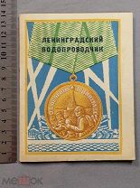Старинная книга 1943 г Никольский ЛЕНИНГРАДСКИЙ ВОДОПРОВОДЧИК Война Ленинград СССР Оригинал
