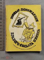 Старинная книга 1943 г ПОХОЖДЕНИЯ СОЛДАТА ШВЕЙКА с рисунками ГАЛЬБА Пропаганда СССР Оригинал