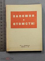 Старинная книга 1942 год ЗАПОМНИ И ОТОМСТИ Ленинград Война WW2 СССР Оригинал