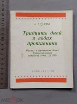 Старинная книга 1942 г РККФ Власов ТРИДЦАТЬ ДНЕЙ В ВОДАХ ПРОТИВНИКА WW2 Война СССР Оригинал