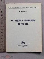 Старинная книга 1941 г РККФ Минаев РАЗВЕДКА И ШПИОНАЖ ВО ФЛОТЕ WW2 Война СССР Оригинал