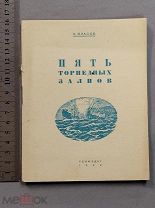 Старинная книга 1942 г РККФ Власов ПЯТЬ ТОРПЕДНЫХ ЗАЛПОВ Ленинград WW2 Война СССР Оригинал