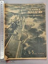 Старинный журнал 1936 год СССР Подводный флот ТЕХНИКА МОЛОДЕЖИ Ранние Советы Оригинал