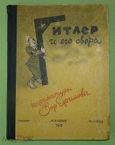 «ГИТЛЕР И ЕГО СВОРА». 1943 г. КАРИКАТУРЫ БОРИСА ЕФИМОВА. ВЕЛИКАЯ ОТЕЧЕСТВЕННАЯ ВОЙНА.