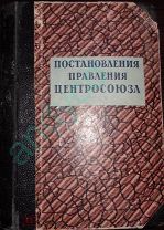 Советская торговля! Годовой комплект Постановлений правления Центросоюза за 1953г.