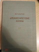 Матье М.Э. Древнеегипетские мифы. 1956