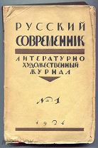 Русский современник журнал литературно-художественный Выпуски 1-4 1924 г.