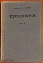 Ферсман А.Е. Геохимия.Том I. Второе изд. Л. Госхимтехиздат. 1934г.