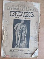 Спортивный журнал Геркулес 1913 Дядя Ваня Лебедев Раритет