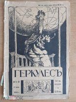 Спортивный журнал Геркулес 1914 Дядя Ваня Лебедев Раритет