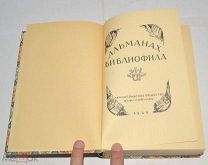 Книга «Альманах библиофила» 1929 год (лот Л065) 4308