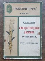 С.Е.Землинский «Лекарственные растения их сбор и сбыт» ГОСМЕДТОРГПРОМ Москва-1928 год