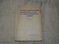 О методах и приемах иностранных разведывательных органов и их троцкистско - бухаринской агентуры