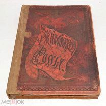 Книга старинная «Живописная Россия» Том 12, 27х37см. 1895 год (лот Л079) 4317