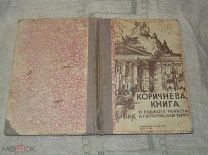 Коричневая книга о поджоге Рейхстага и гитлеровском терроре. М. изд-во ЦК МОПР СССР. 1933 год.