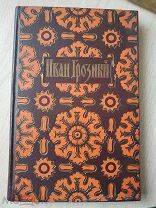 Толстой Алексей. Иван Грозный. Драматическая повесть в двух частях. 1945