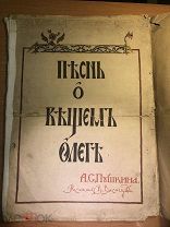 Пушкин.Песнь о Вещем Олеге,рис Васнецова,Москва скоропечатня Левенсон 1914 год.