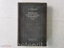 Виноградов И.Н. Конструкция и расчет самолета на прочность. 1935 год.