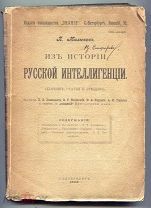 Милюков П. Из истории русской интеллигенции. Сборник статей и этюдов 1902 г.