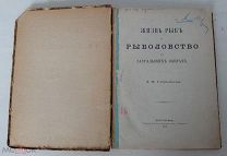 Л.П.Сабанеев. Жизнь рыб. 1874. Первое издание. Редкость.!