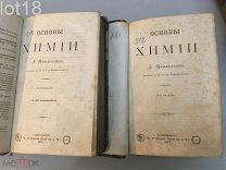 Менделеев Д. Основы химии в двух томах. 3-е прижизненное издание. 1877 год.