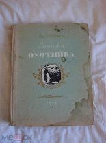 И.С.Тургенев. «Записки охотника». 1949.