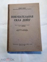 Фишер Ирвинг. Покупательная сила денег. 1926г.