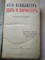 Вейнингер Отто. Пол и характер. Принципиальное исследование. 1909