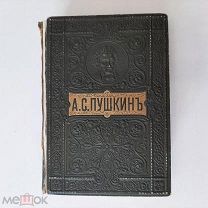 ПСС Пушкин в двух томах, в одной книге. Иллюстрации.