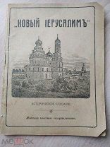 Новый Иерусалим. Историческое описание с присовокуплением краткого описания церквей, икон. 1914