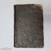 1861 Странник. Духовный учено-литературный журнал.