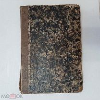 1862 Евангелие от Матфея, Марка, Луки и Иоанна.